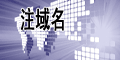 襄樊注域名
