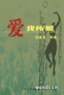 任金亭诗选《爱我所爱》大众文艺出版社出版