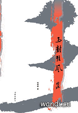 杨晓琳作品《玉树临风》由作家出版社出版